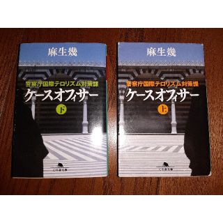 ケ－スオフィサ－ 上下巻　警察庁国際テロリズム対策課(文学/小説)