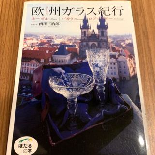 バカラ(Baccarat)の欧州 ガラス 紀行 モ－ゼル バカラ ロブマイヤ－ クリスタル写真集 旅行ガイド(人文/社会)