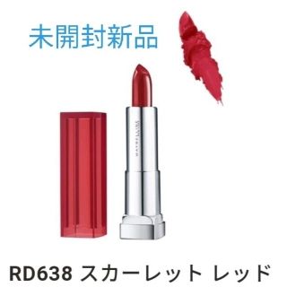 メイベリン(MAYBELLINE)の[新品]メイベリンMAYBELLINEカラーセンセーショナルリップス/RD638(口紅)