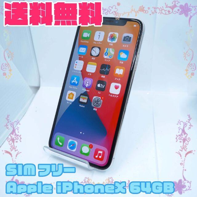 SIMフリー Apple iPhoneX 64GB