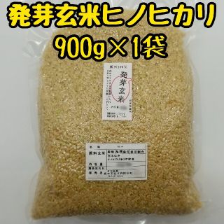 熊本県産　新米100%　発芽玄米　900g ヒノヒカリ　れんげ米(米/穀物)