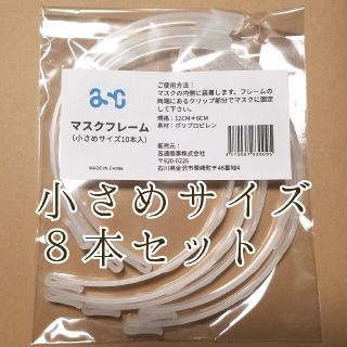 マスク(THE MASK)のマスクフレーム　小さめ　８本(その他)