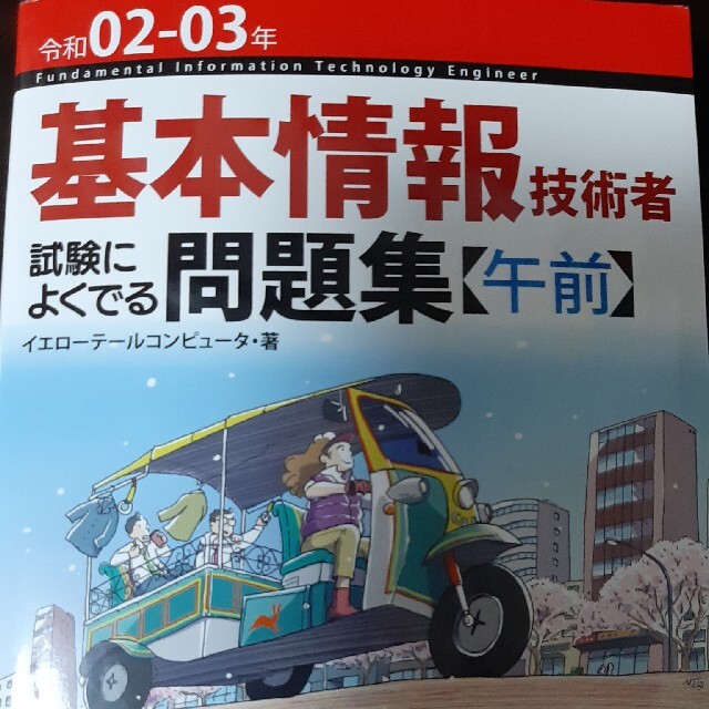 基本情報技術者試験によくでる問題集〈午前〉 令和０２－０３年 第６版 エンタメ/ホビーの本(資格/検定)の商品写真