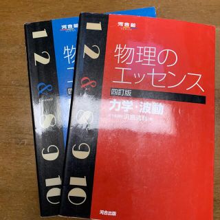 物理のエッセンス 熱・電磁気・原子  力学　波動４訂版　2冊セット(その他)