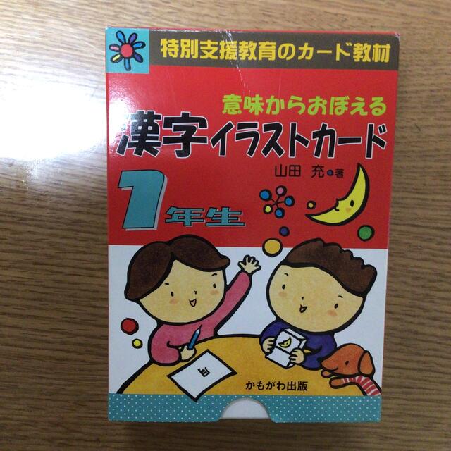 いっこさん専用　意味からおぼえる漢字イラストカ－ド１年生 エンタメ/ホビーの本(語学/参考書)の商品写真