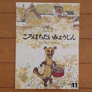 ごろはちだいみょうじん 五呂八大明神 絵本 児童書 中川正文 さく 梶山俊夫 え(絵本/児童書)