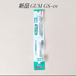 サンスター(SUNSTAR)の新品 未開封 GUM GS-01 替え ブラシ 電動歯ブラシ(歯ブラシ/デンタルフロス)