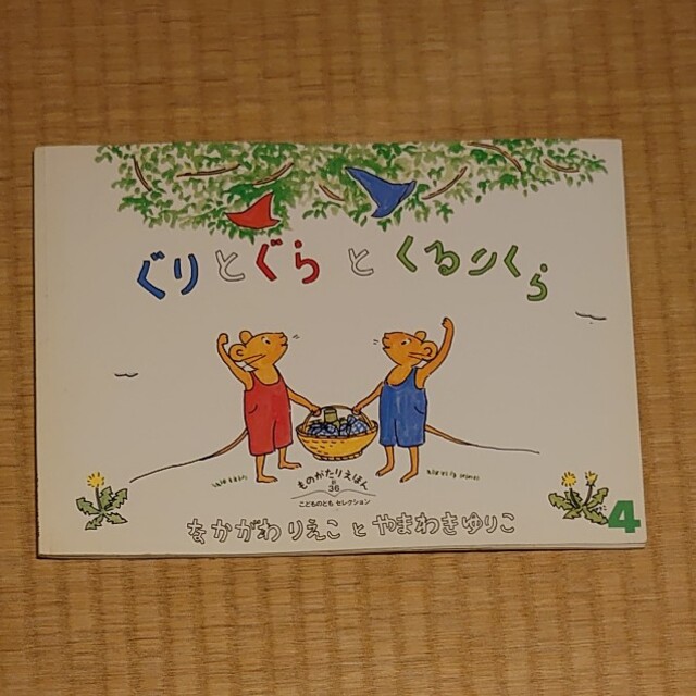 ぐりとぐらとくるりくら エンタメ/ホビーの本(絵本/児童書)の商品写真