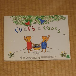 ぐりとぐらとくるりくら(絵本/児童書)