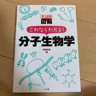 史上最強図解これならわかる！分子生物学(人文/社会)