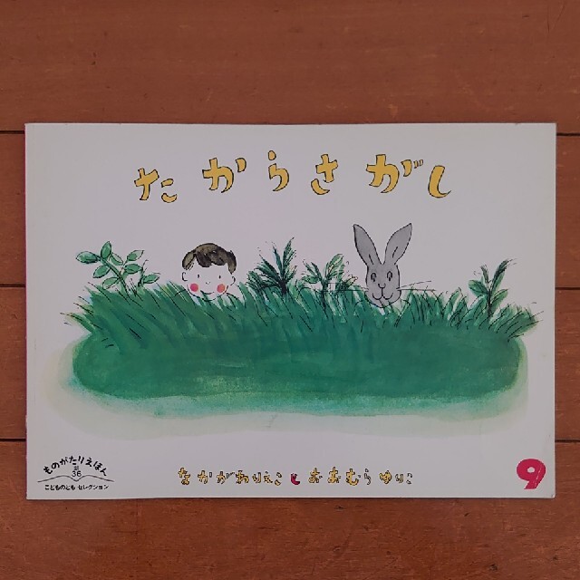 たからさがし 中川李枝子 大村百合子 福音館書店 こどももとも社 絵本 児童書 エンタメ/ホビーの本(絵本/児童書)の商品写真