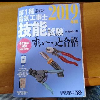 2019年版 ぜんぶ絵で見て覚える第1種電気工事士技能試験すい～っと合格(資格/検定)