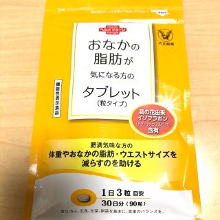 タイショウセイヤク(大正製薬)の【新品未開封】おなかの脂肪が気になる方のタブレット（粒タイプ）90粒　送料込み(ダイエット食品)