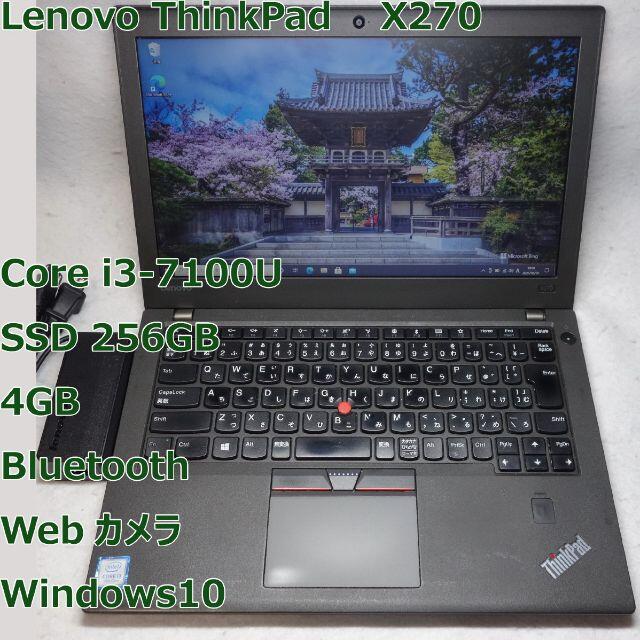 Corei3-7100UメモリThinkPad X270◆i3-7100U/SSD 256/4G/Webカメラ