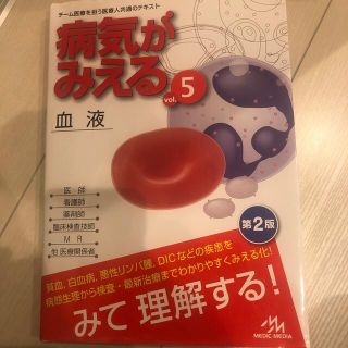 ガッケン(学研)の病気がみえる 血液 ｖｏｌ．５ 第２版(健康/医学)