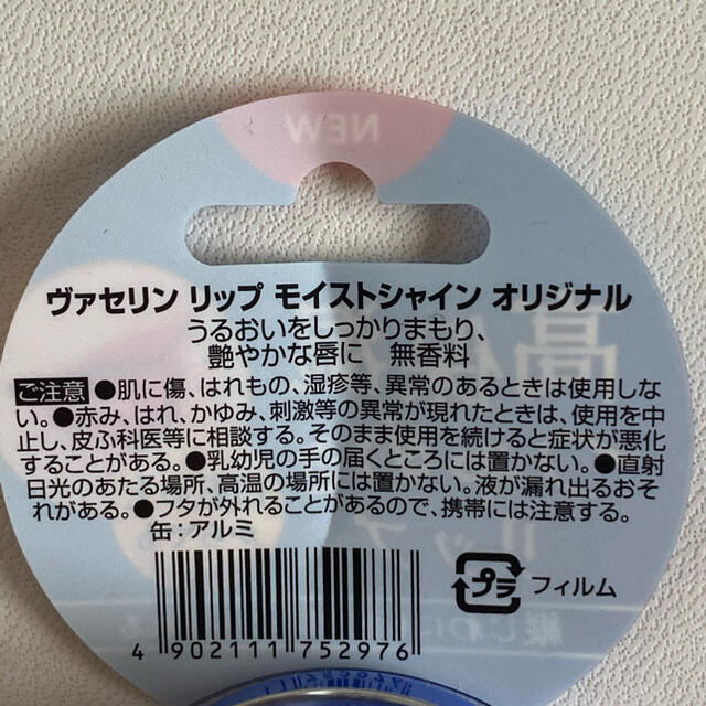 Unilever(ユニリーバ)の【新品】ヴァセリン リップ モイストシャイン オリジナル(20g) コスメ/美容のスキンケア/基礎化粧品(リップケア/リップクリーム)の商品写真