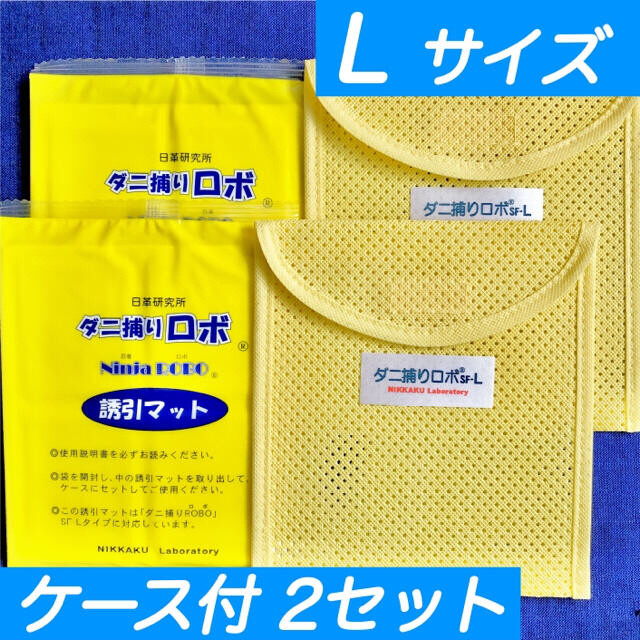 ☆新品 L 3セット☆ ダニ捕りロボ マット & ソフトケース ラージ サイズ