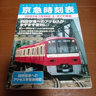 京急時刻表 (2003〜2005)(鉄道)