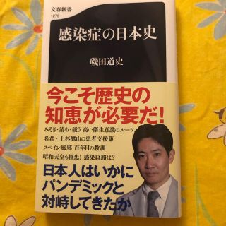 ブンゲイシュンジュウ(文藝春秋)の感染症の日本史(健康/医学)