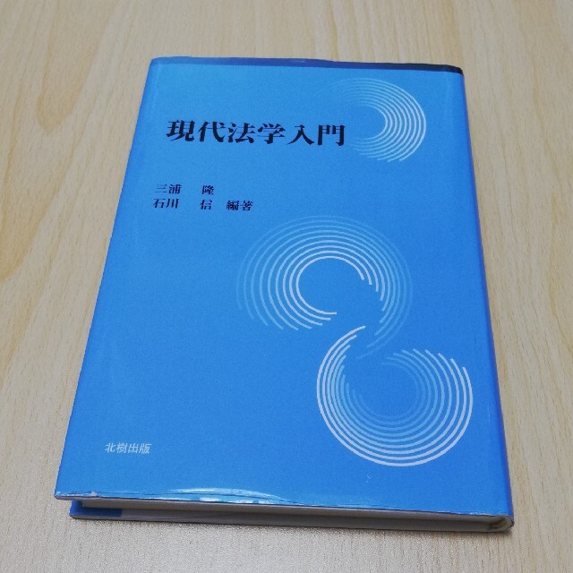 現代法学入門 エンタメ/ホビーの本(人文/社会)の商品写真