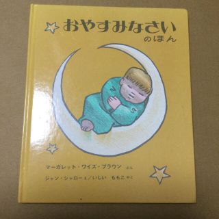 おやすみなさいのほん マーガレット・ワイズ・ブラウン (絵本/児童書)