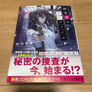 御堂誉の事件ファイル 鳥居坂署のおひとりさま刑事(文学/小説)