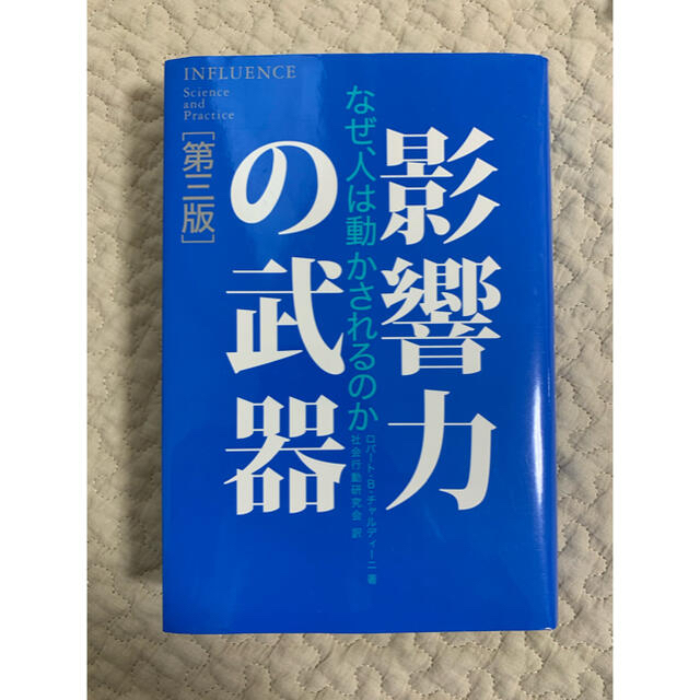 影響力の武器 なぜ、人は動かされるのか エンタメ/ホビーの本(人文/社会)の商品写真