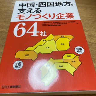 中国・四国地方を支えるモノづくり企業６４社(ビジネス/経済)