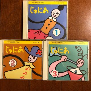 ヤマハ(ヤマハ)のじゅにあ①②③ ヤマハ音楽教育システム　CD(キッズ/ファミリー)