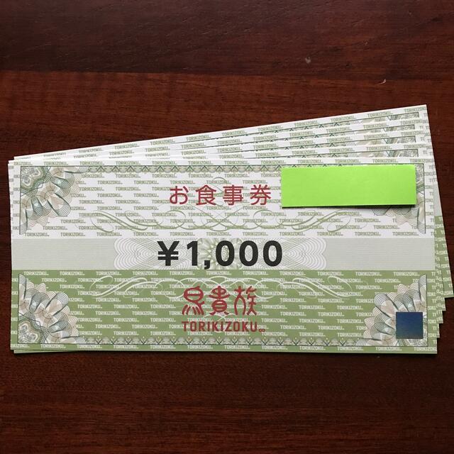 【迅速・匿名・追跡配送】5000円分　鳥貴族　お食事券