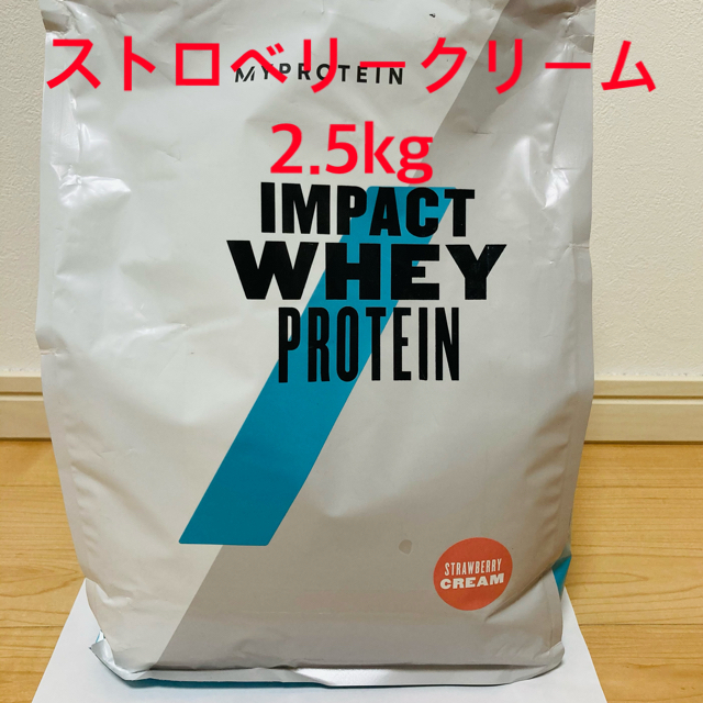 [新品未開封] マイプロテイン　2.5kg ストロベリークリーム