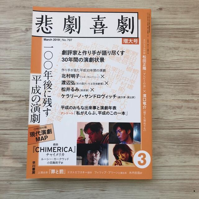 悲劇喜劇 2019年 03月号 エンタメ/ホビーの雑誌(音楽/芸能)の商品写真