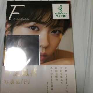 ワニブックス(ワニブックス)のＦ 小芝風花写真集　直筆サインあり　新品　未開封(アート/エンタメ)