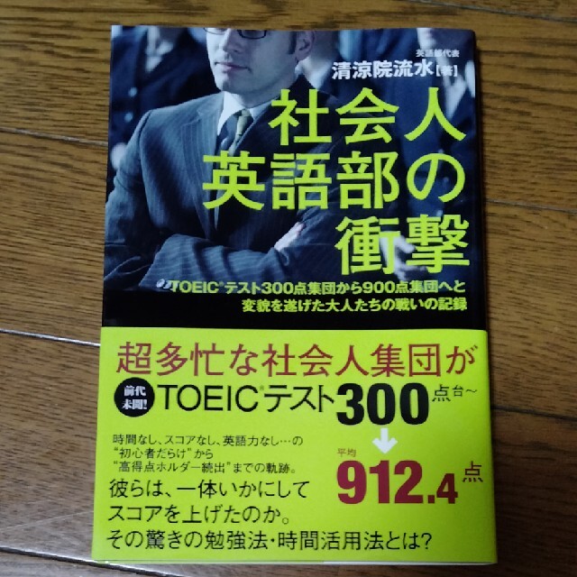 社会人英語部の衝撃 ＴＯＥＩＣテスト３００点集団から９００点集団へと変