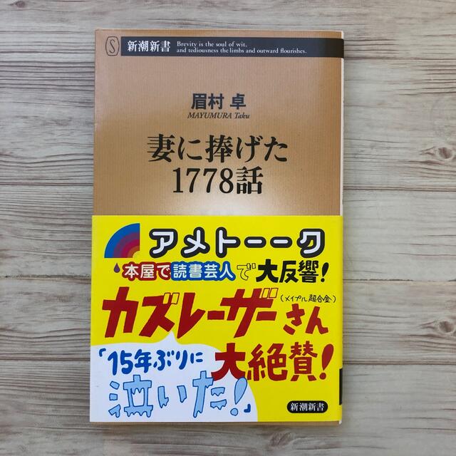 妻に捧げた１７７８話 エンタメ/ホビーの本(文学/小説)の商品写真