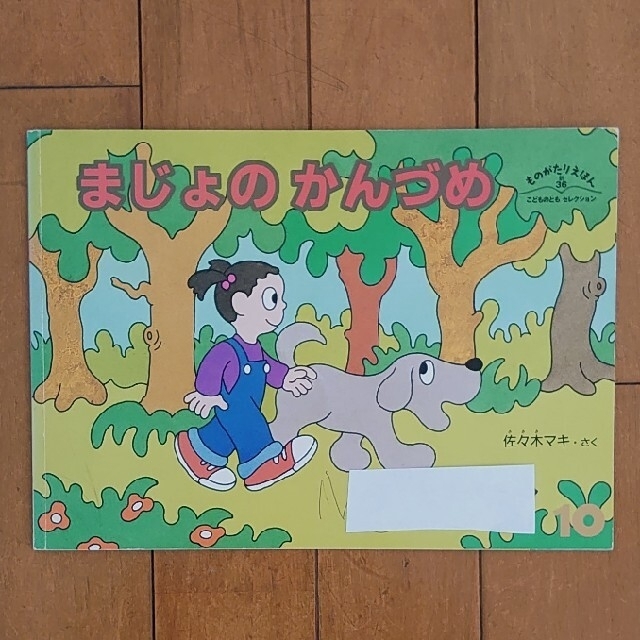 まじょのかんづめ 絵本 児童書 佐々木マキ さく 福音館書店 こどものとも社 エンタメ/ホビーの本(絵本/児童書)の商品写真