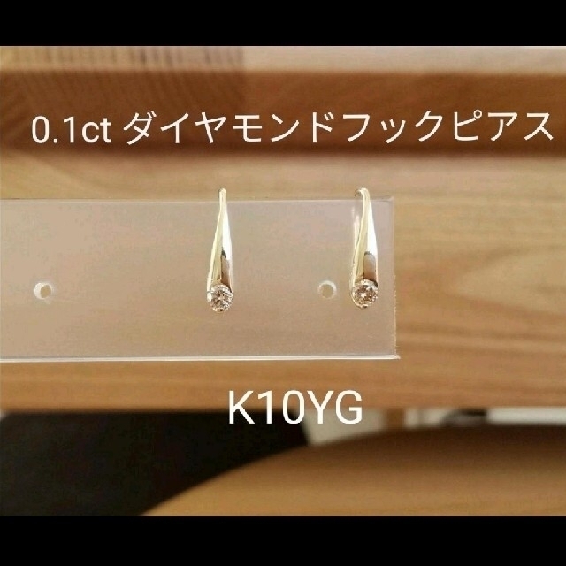 K10YG  ダイヤモンド 0.1ctフックピアス