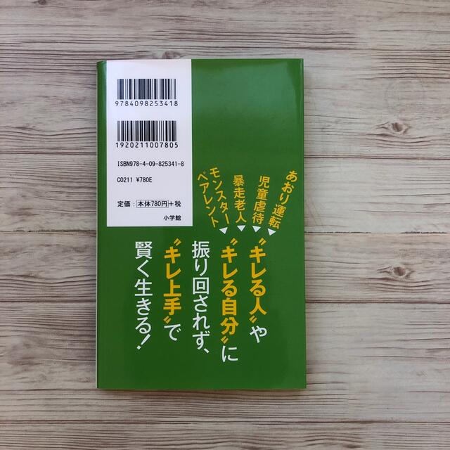 キレる！ エンタメ/ホビーの本(文学/小説)の商品写真