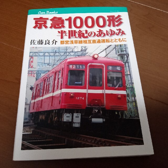 京急１０００形半世紀のあゆみ 都営浅草線相互直通運転とともに【丁寧包装有り】 エンタメ/ホビーの本(趣味/スポーツ/実用)の商品写真