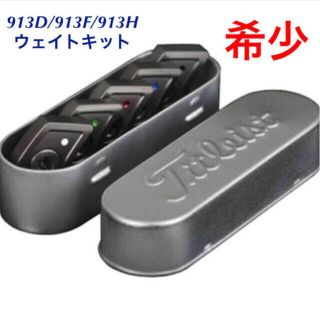 Titleist - 希少 タイトリスト 913 ウエイトキット 4、7、9、11 Titleist - 希少 タイトリスト 913 ウエイトキット 4、7、9、11