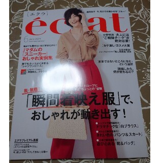 eclat (エクラ) 6月号(ファッション)