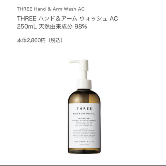 THREE(スリー)の新品未使用THREE hand&arm wash AC 250ml コスメ/美容のボディケア(ボディソープ/石鹸)の商品写真