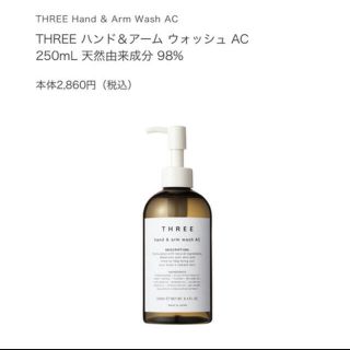 スリー(THREE)の新品未使用THREE hand&arm wash AC 250ml(ボディソープ/石鹸)