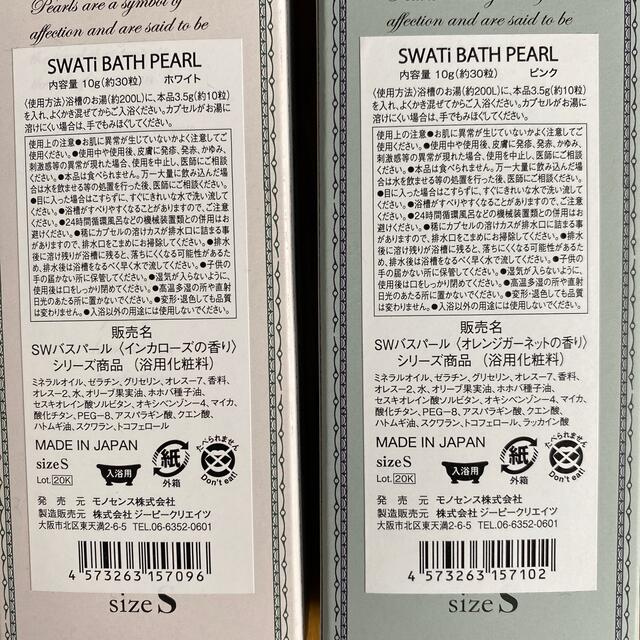 SWATi(スワティ)の【最終価格】スワティー　バスパール２個セット コスメ/美容のボディケア(入浴剤/バスソルト)の商品写真