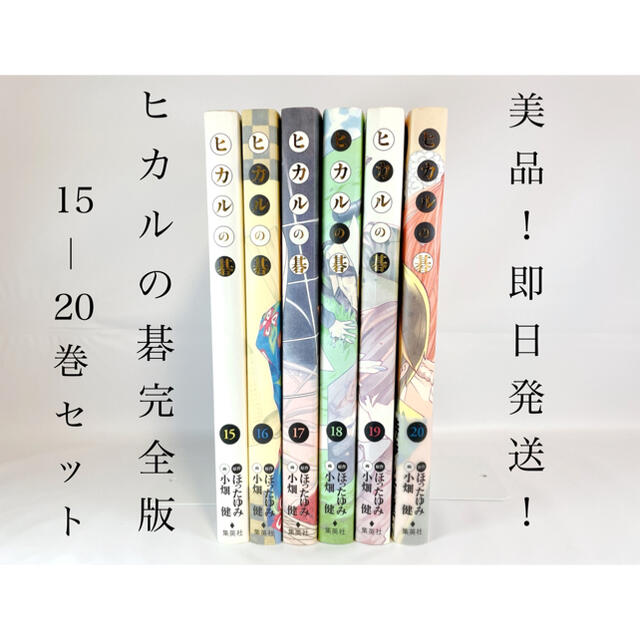 【美品！即日発送！】ヒカルの碁（完全版）15-20巻セット（最終巻）