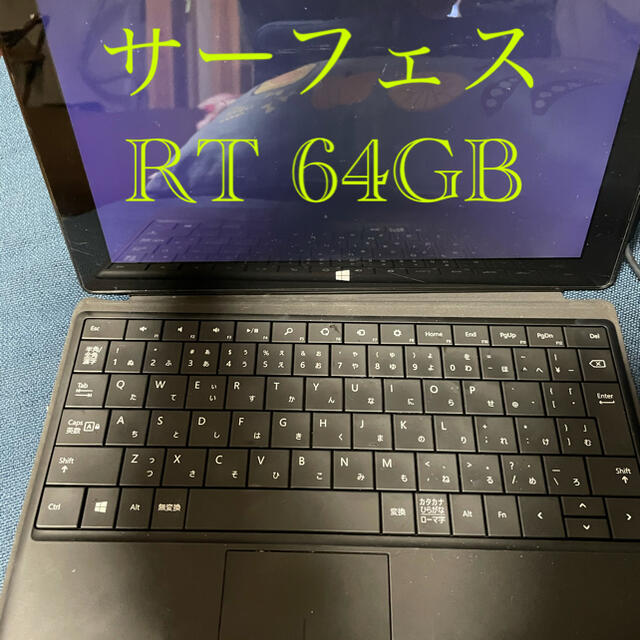 Microsoft(マイクロソフト)のサーフェス　RT 64GB スマホ/家電/カメラのPC/タブレット(ノートPC)の商品写真