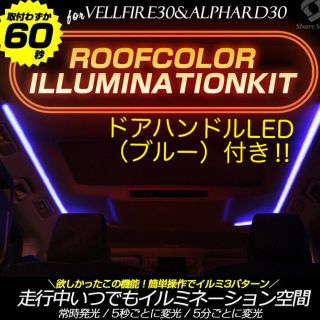 トヨタ(トヨタ)のアルファード30 天井、ドア内装イルミネーション(車内アクセサリ)