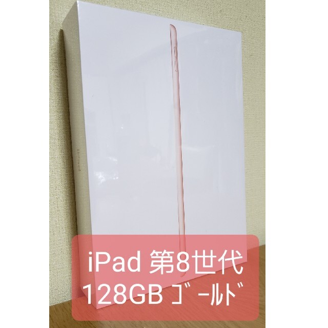 【新品・未開封】iPad 8th 128GB ゴールド