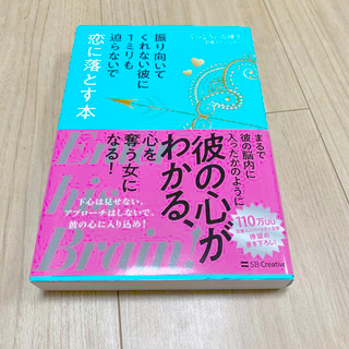 振り向いてくれない彼に1ミリも迫らないで恋に落とす本(その他)