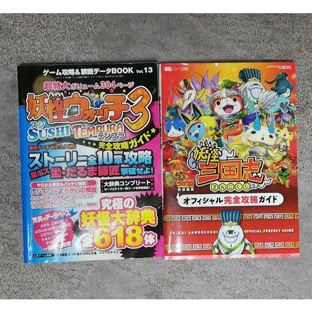 妖怪ウオッチ　3DS　ゲーム攻略本 エンタメ/ホビーの本(その他)の商品写真